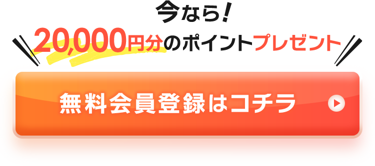 今なら20,000円分のポイントプレゼント!無料会員登録はコチラ