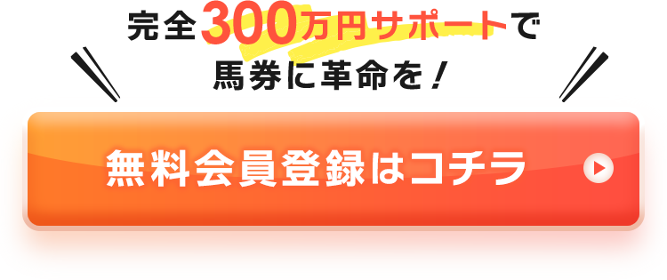 完全300万円サポート!無料会員登録はコチラ