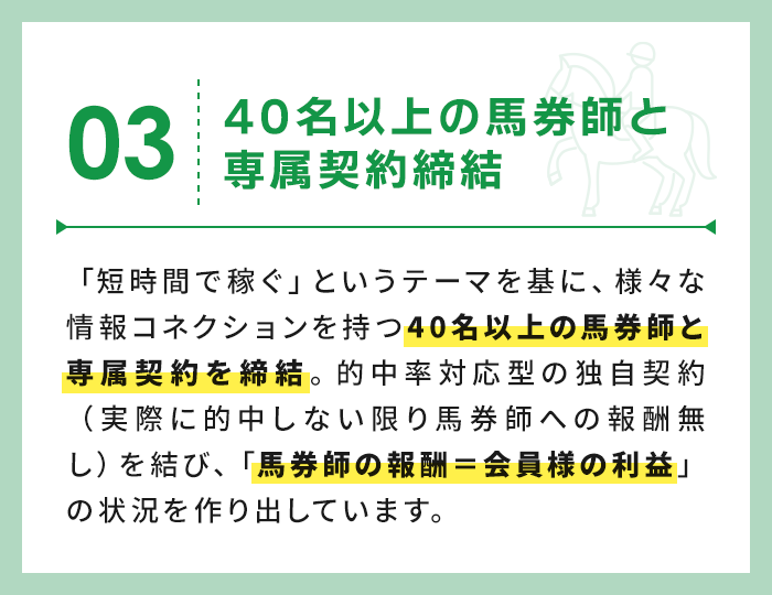 40名以上の馬券師と専属契約締結